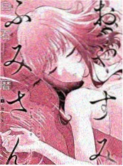 家政妇的日记 漫画封面